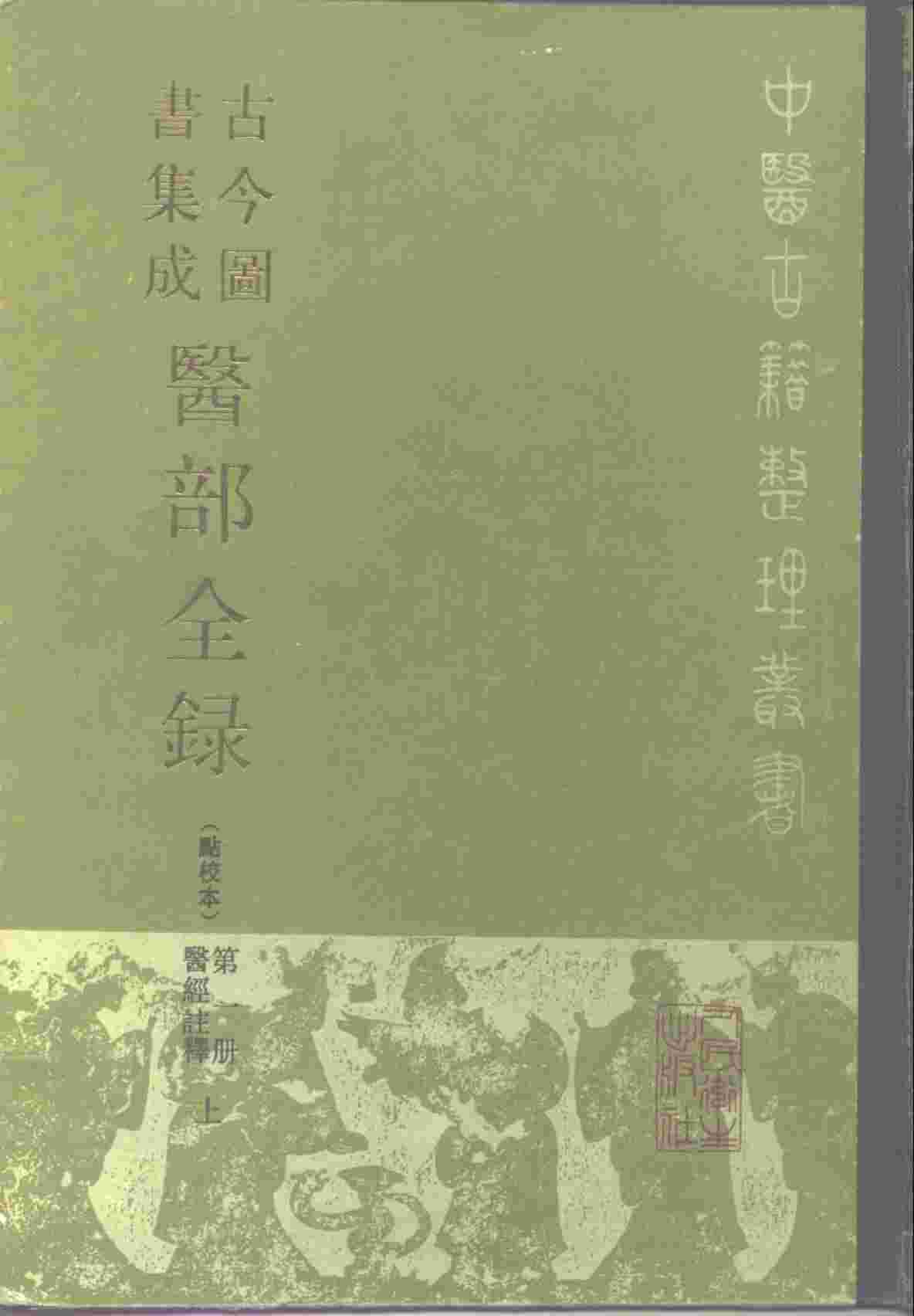 古今图书集成医部全录  点校本  第1册  医经注释  上  卷1-46